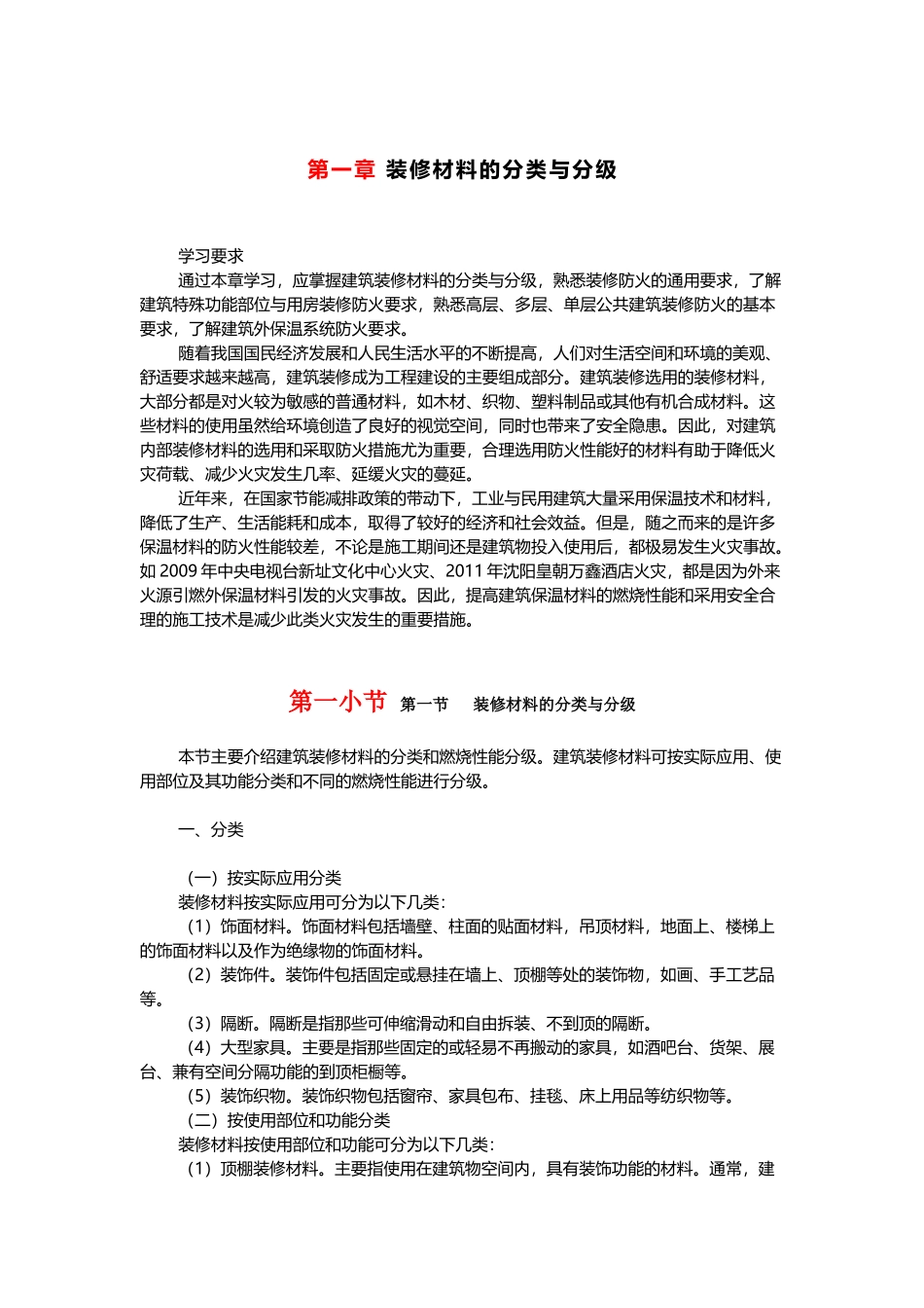 装修材料的分类与分级_第1页