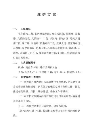 路灯管理维护方案