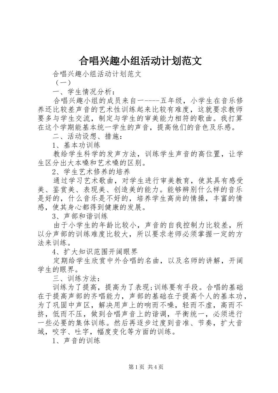 合唱兴趣小组活动计划范文_第1页