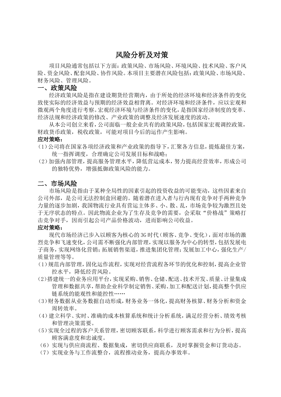 风险分析及对策_第1页