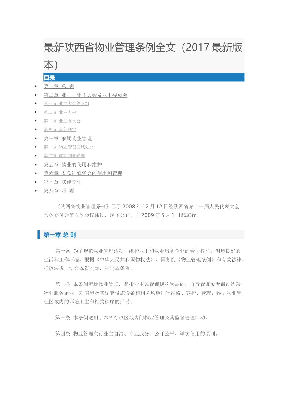 最新陕西省物业管理条例全文_第1页