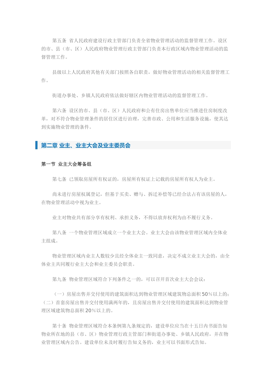 最新陕西省物业管理条例全文_第2页