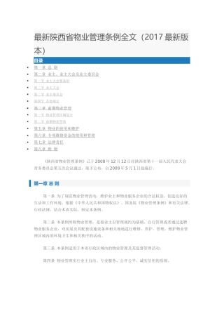 最新陕西省物业管理条例全文