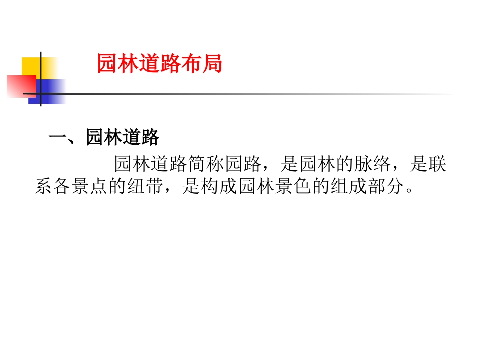 园林道路艺术_第1页