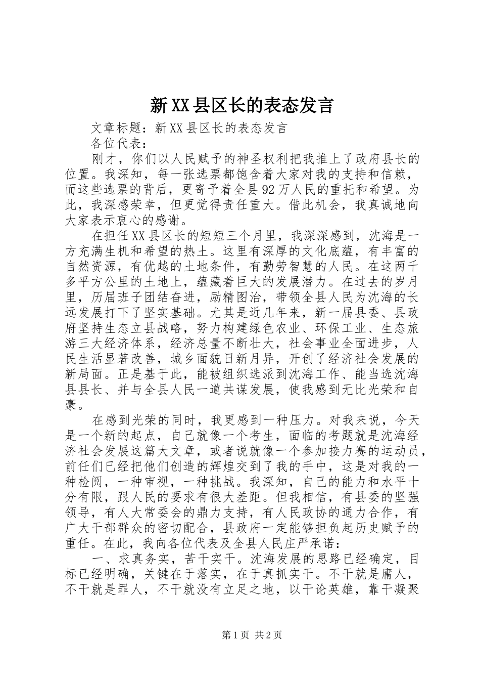 新XX县区长的表态发言_第1页