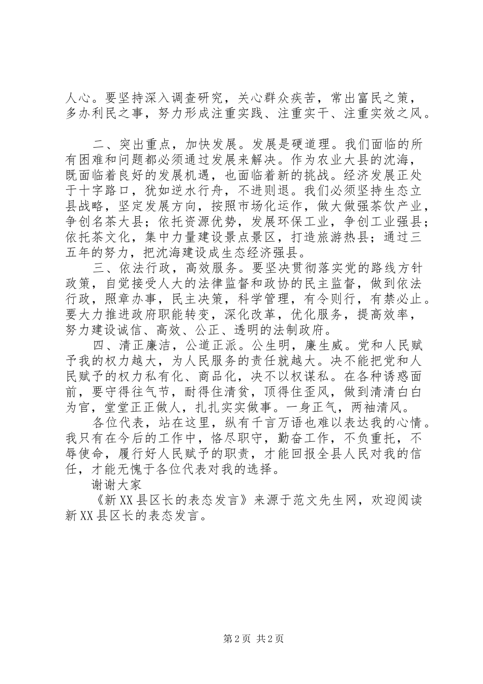 新XX县区长的表态发言_第2页