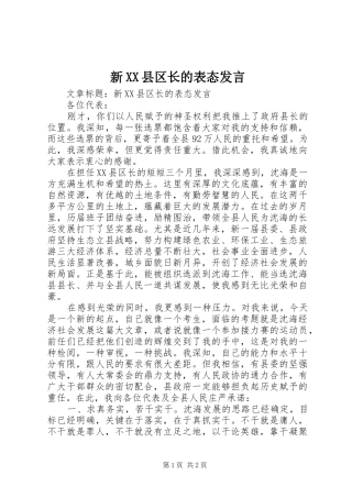 新XX县区长的表态发言