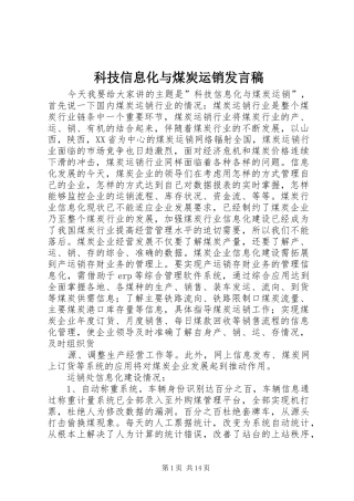 科技信息化与煤炭运销发言稿