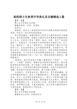高校硕士生秋季开学典礼发言稿精选2篇