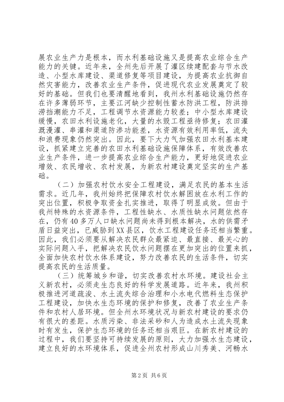在全州水利工作会议上的讲话_第2页