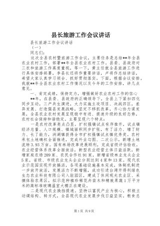 县长旅游工作会议讲话