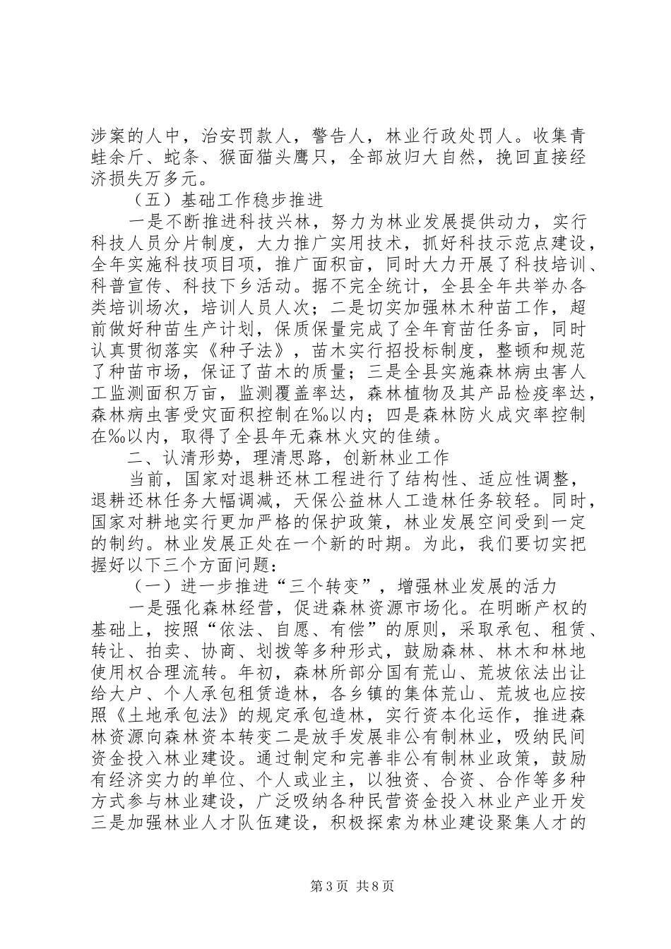 在全县绿化工作会议上的讲话_第3页