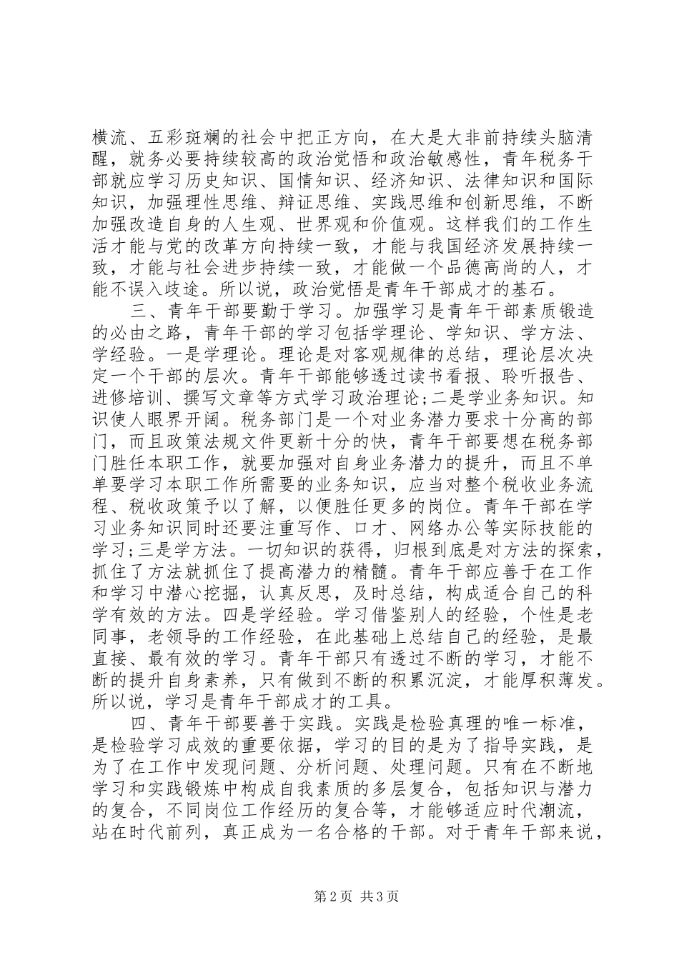 青年干部会上讲话稿_第2页