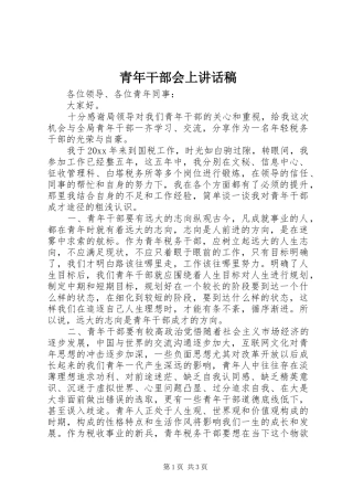 青年干部会上讲话稿