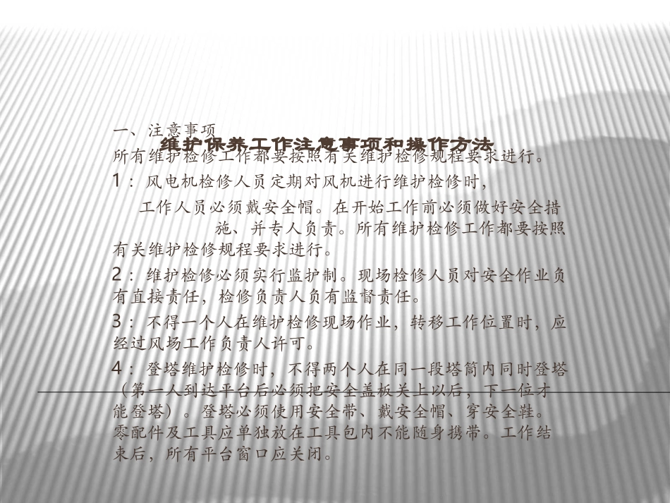 风力发电机维护保养工作注意事项及操作方法_第1页