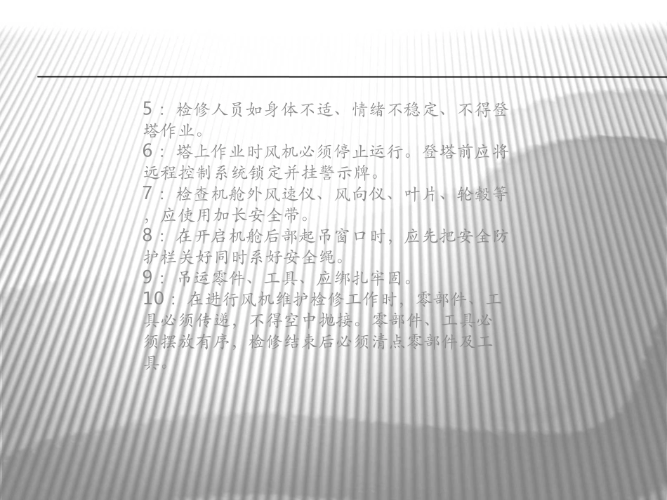 风力发电机维护保养工作注意事项及操作方法_第2页