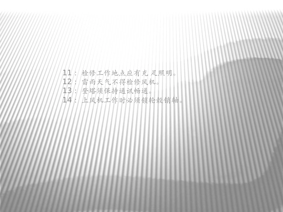 风力发电机维护保养工作注意事项及操作方法_第3页