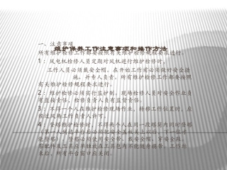 风力发电机维护保养工作注意事项及操作方法