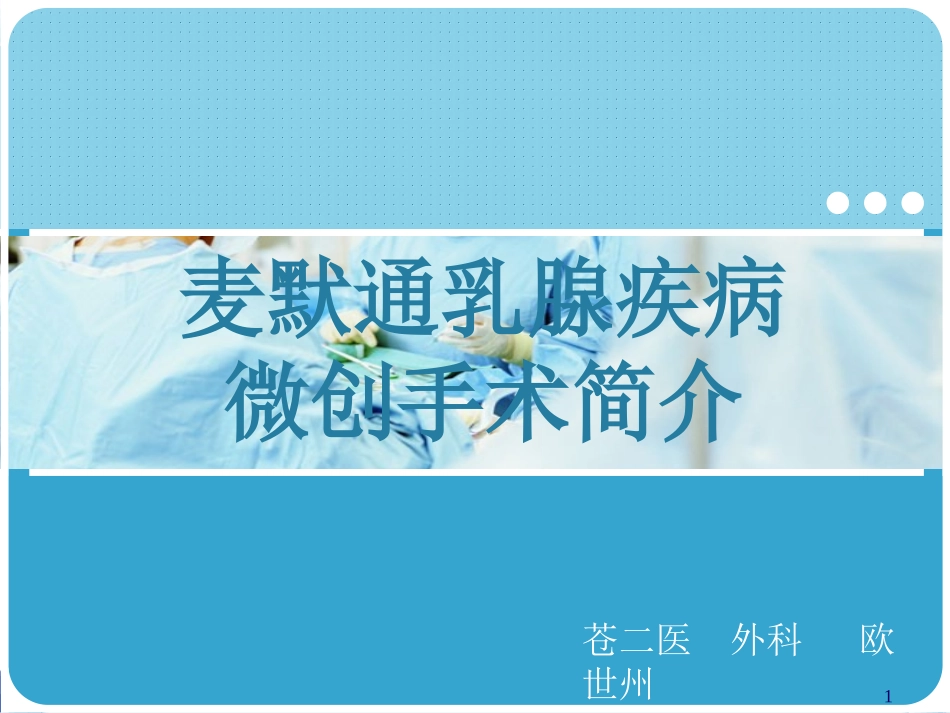 麦默通乳腺疾病微创手术简介_第1页