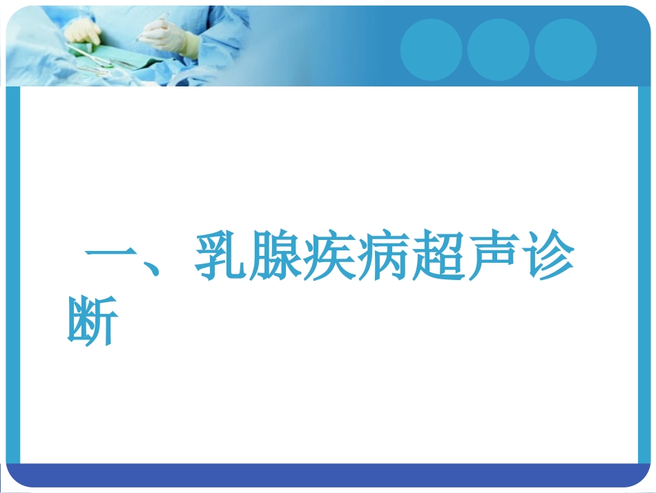 麦默通乳腺疾病微创手术简介_第3页