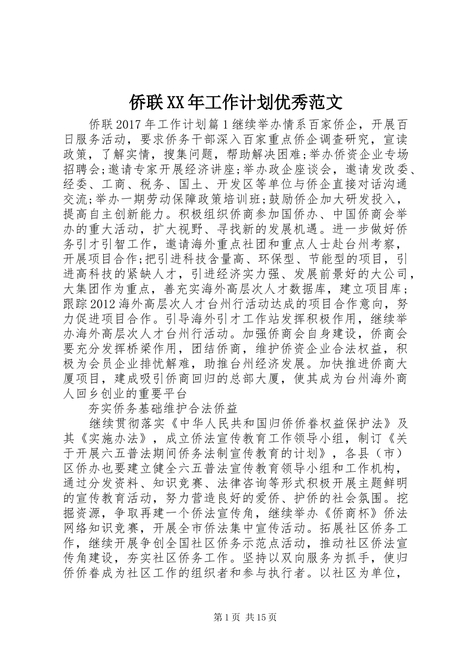 侨联XX年工作计划优秀范文_第1页