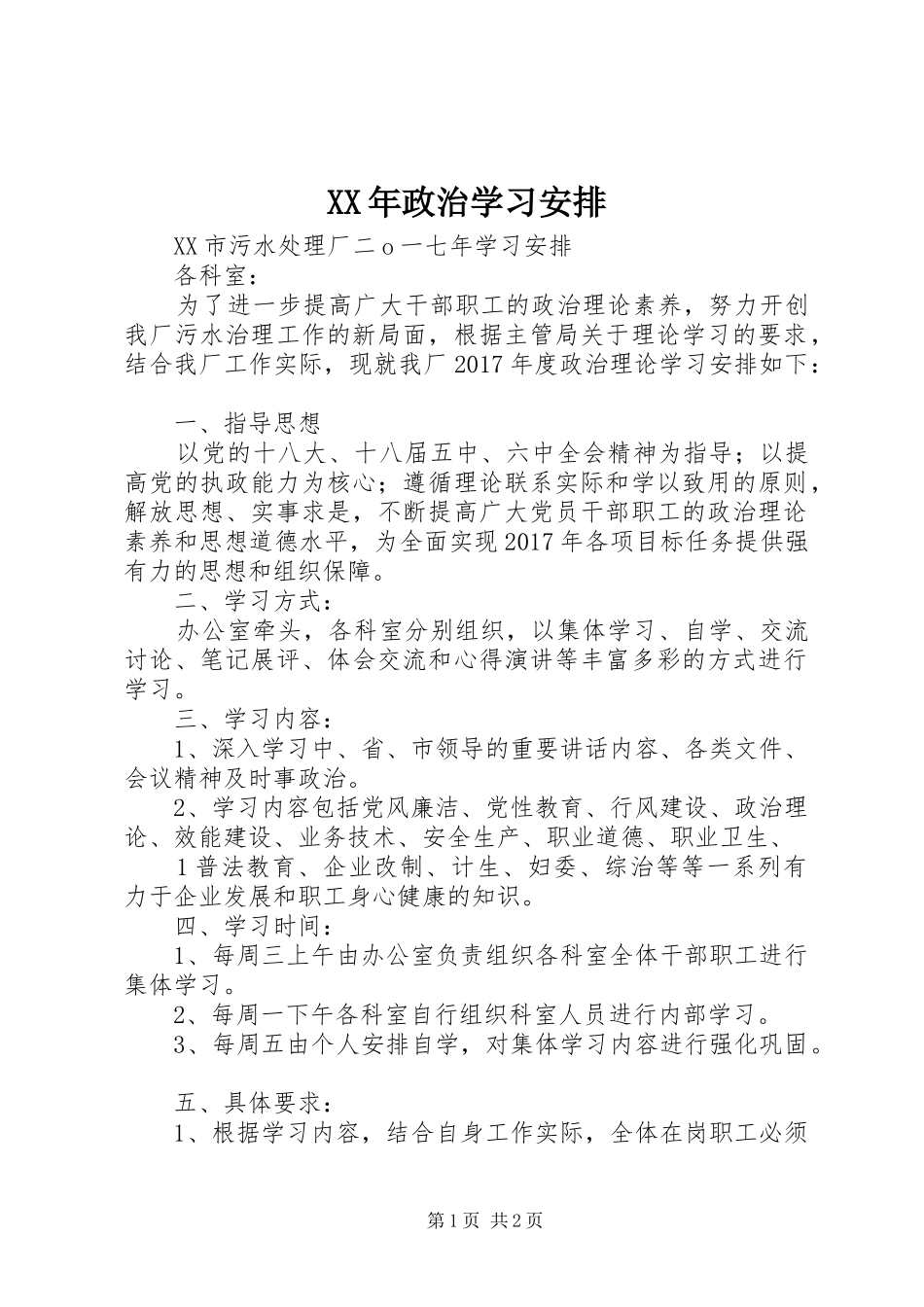 XX年政治学习安排_第1页