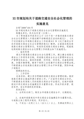 XX市规划局关于道路交通安全社会化管理的实施意见