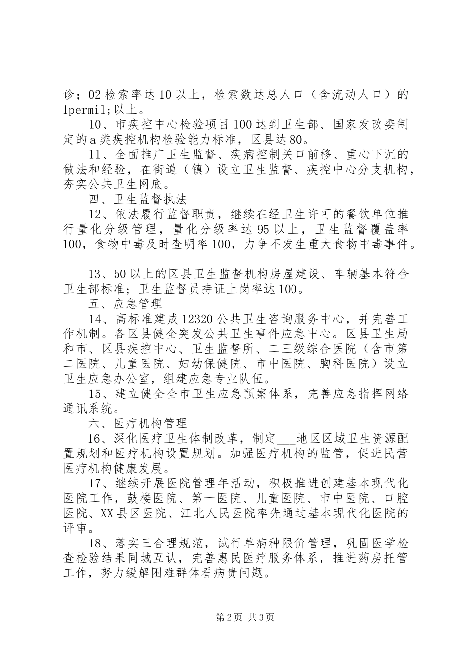 卫生局工作计划范文_1_第2页