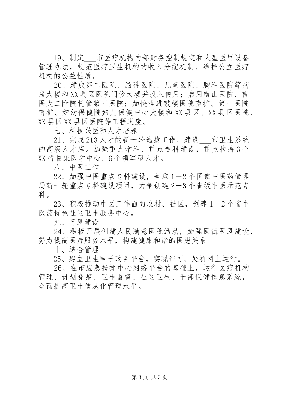 卫生局工作计划范文_1_第3页