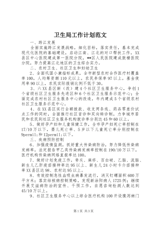 卫生局工作计划范文_1
