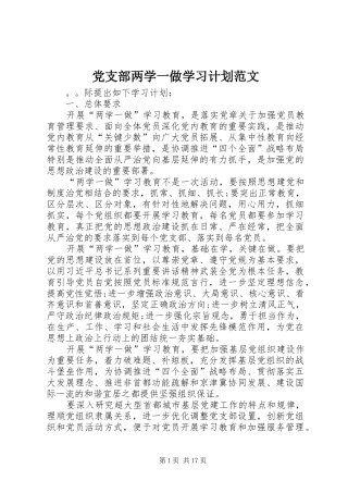 党支部两学一做学习计划范文