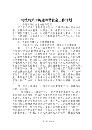 司法局关于构建和谐社会工作计划
