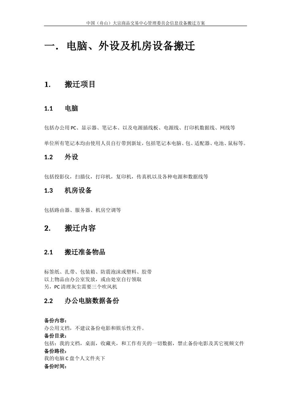 信息设备搬迁方案_第3页