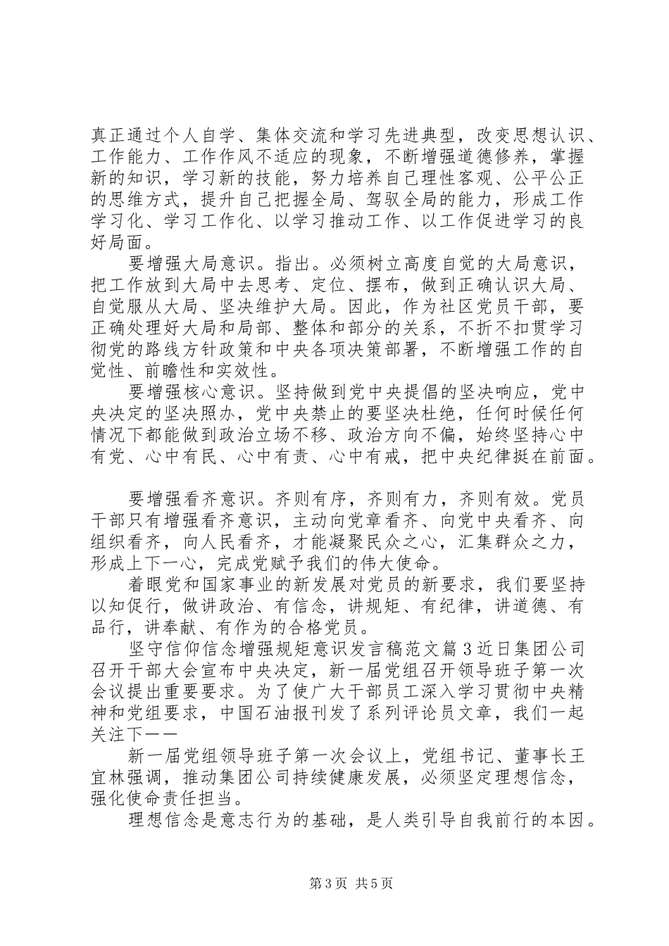 坚守信仰信念增强规矩意识发言稿范文_第3页