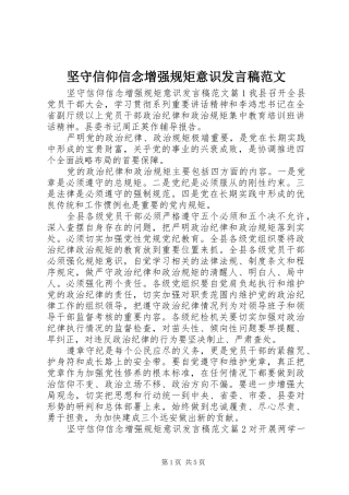 坚守信仰信念增强规矩意识发言稿范文