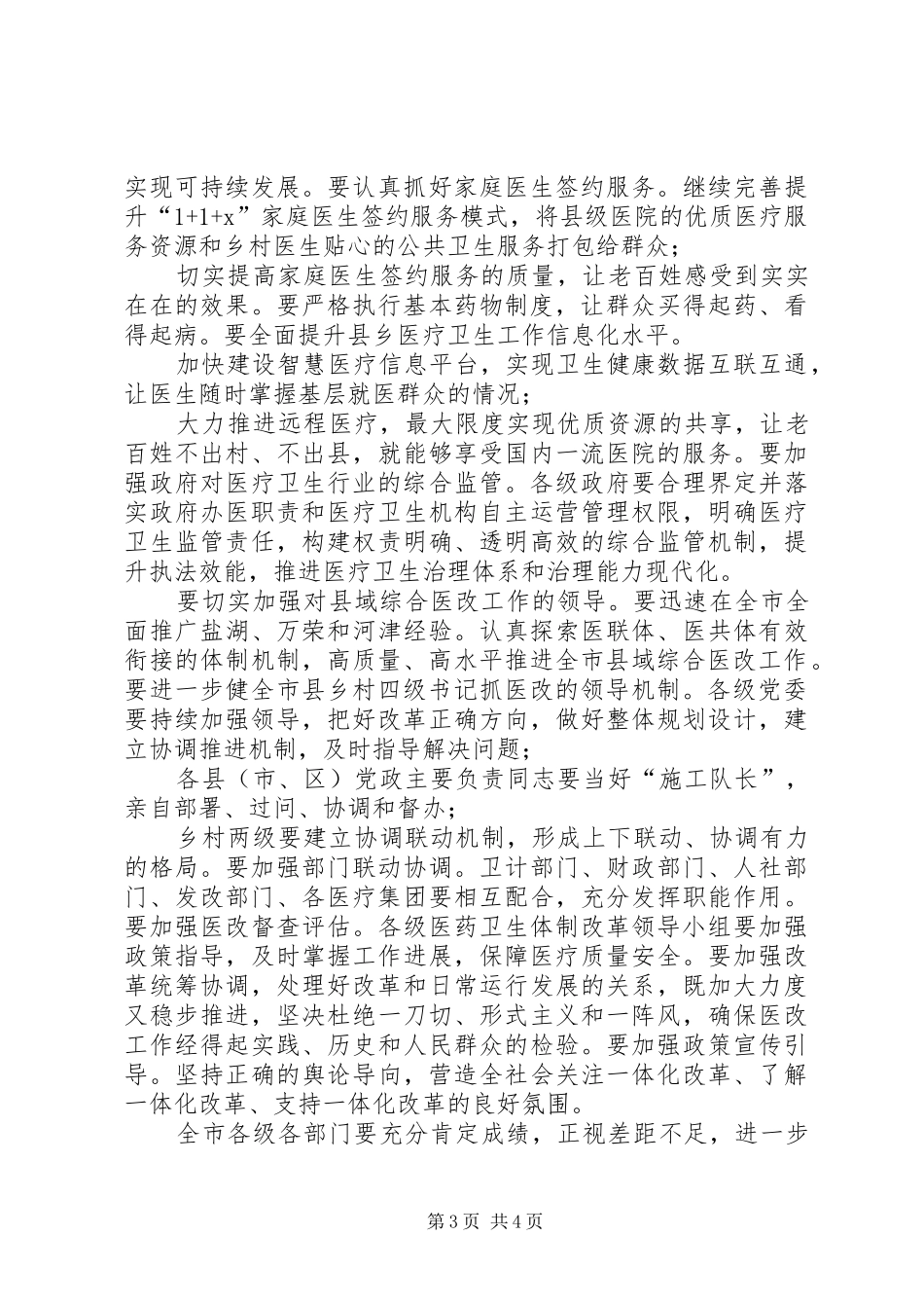 全市县域综合医改工作推进会讲话稿_第3页