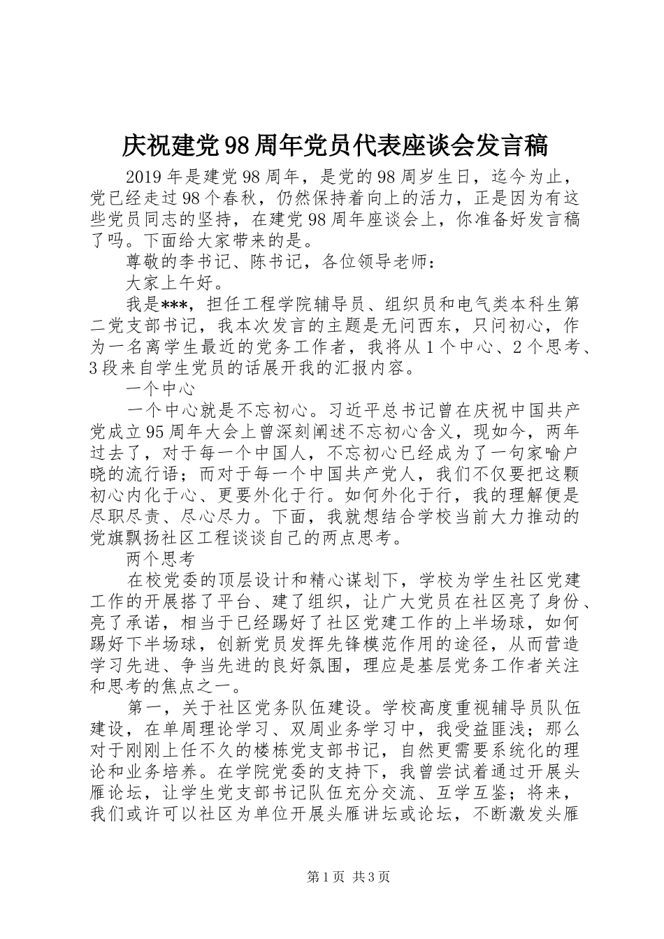 庆祝建党98周年党员代表座谈会发言稿_第1页