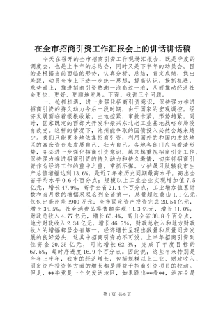 在全市招商引资工作汇报会上的讲话讲话稿