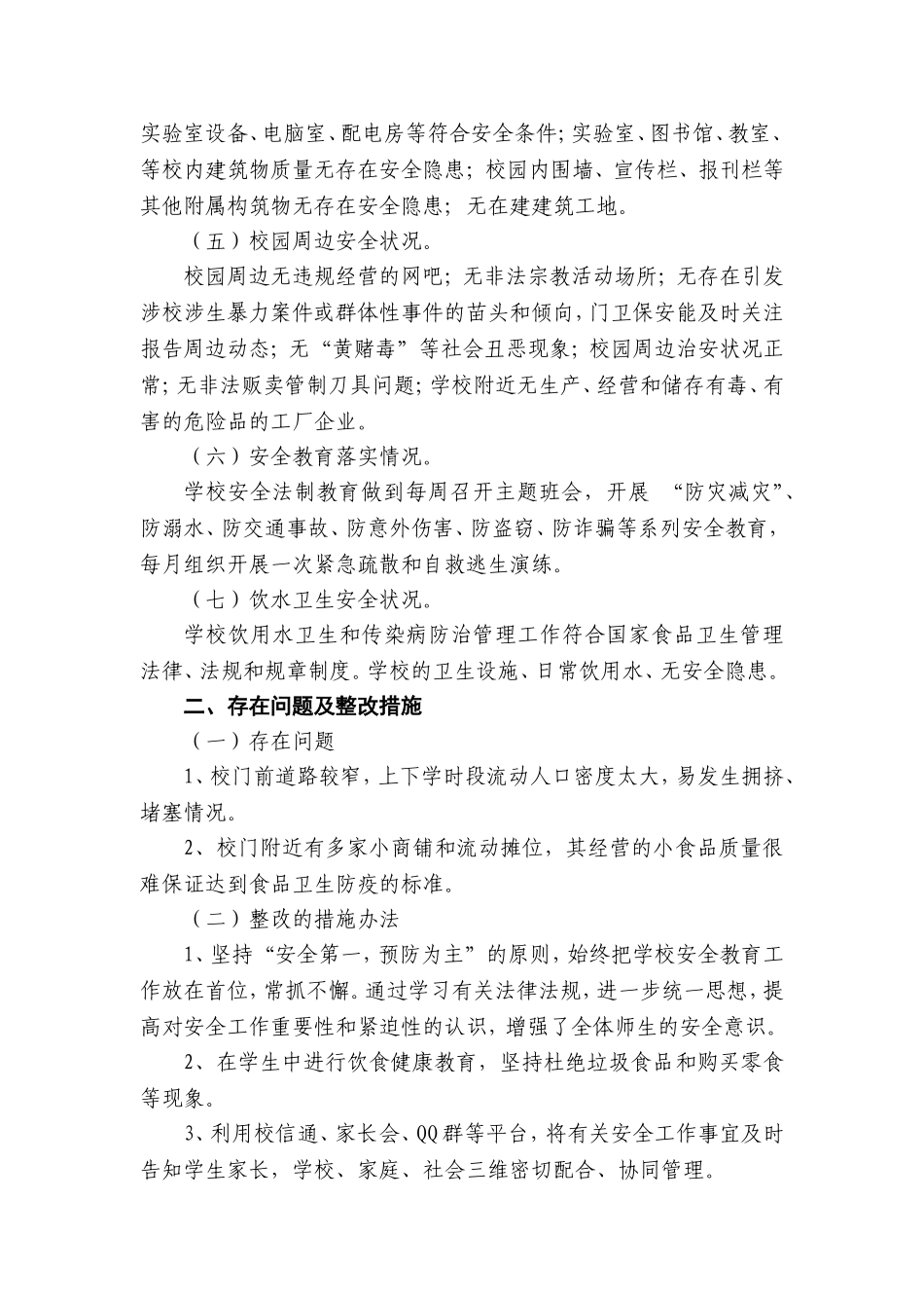 校园及周边安全隐患排查专项整治行动总结_第2页