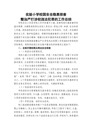 校园及周边安全隐患排查专项整治行动总结