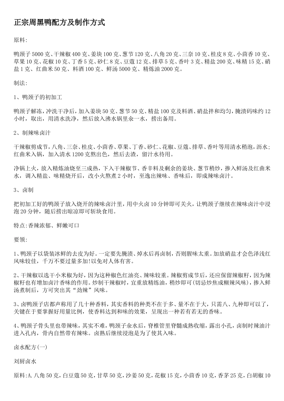 正宗周黑鸭配方及制作方式_第1页