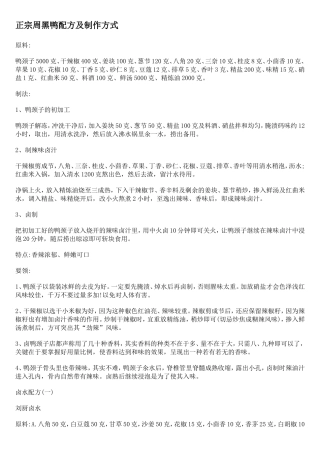 正宗周黑鸭配方及制作方式