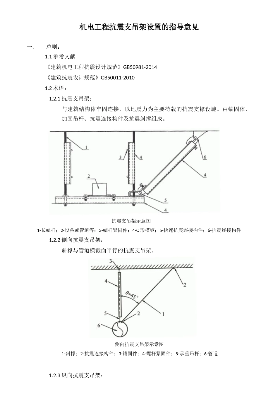 机电工程抗震支吊架设置的指导意见_第1页
