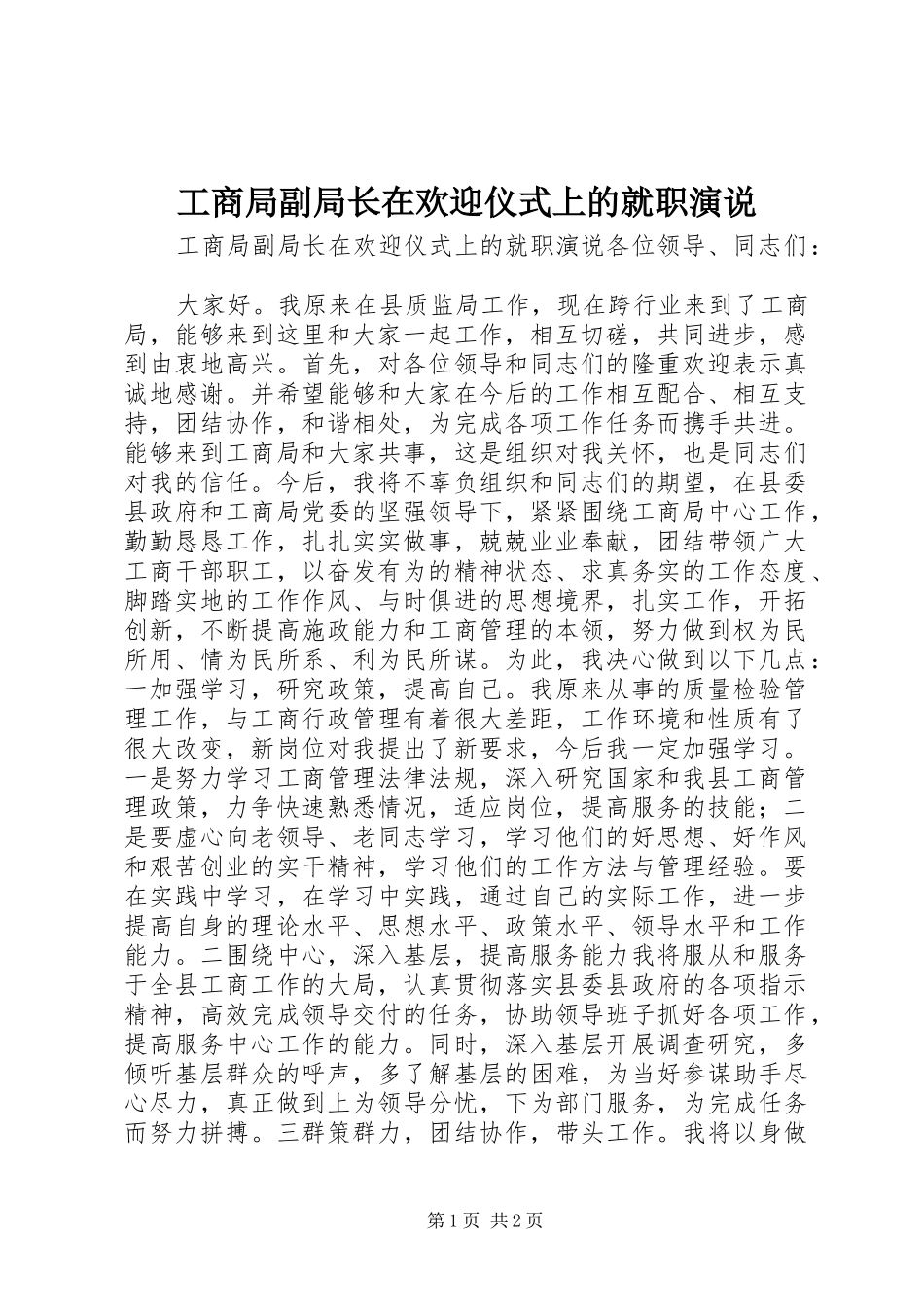 工商局副局长在欢迎仪式上的就职演说_第1页