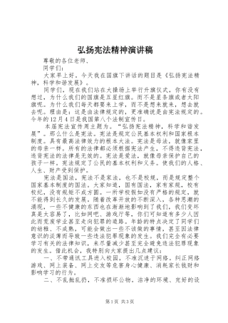 弘扬宪法精神演讲稿