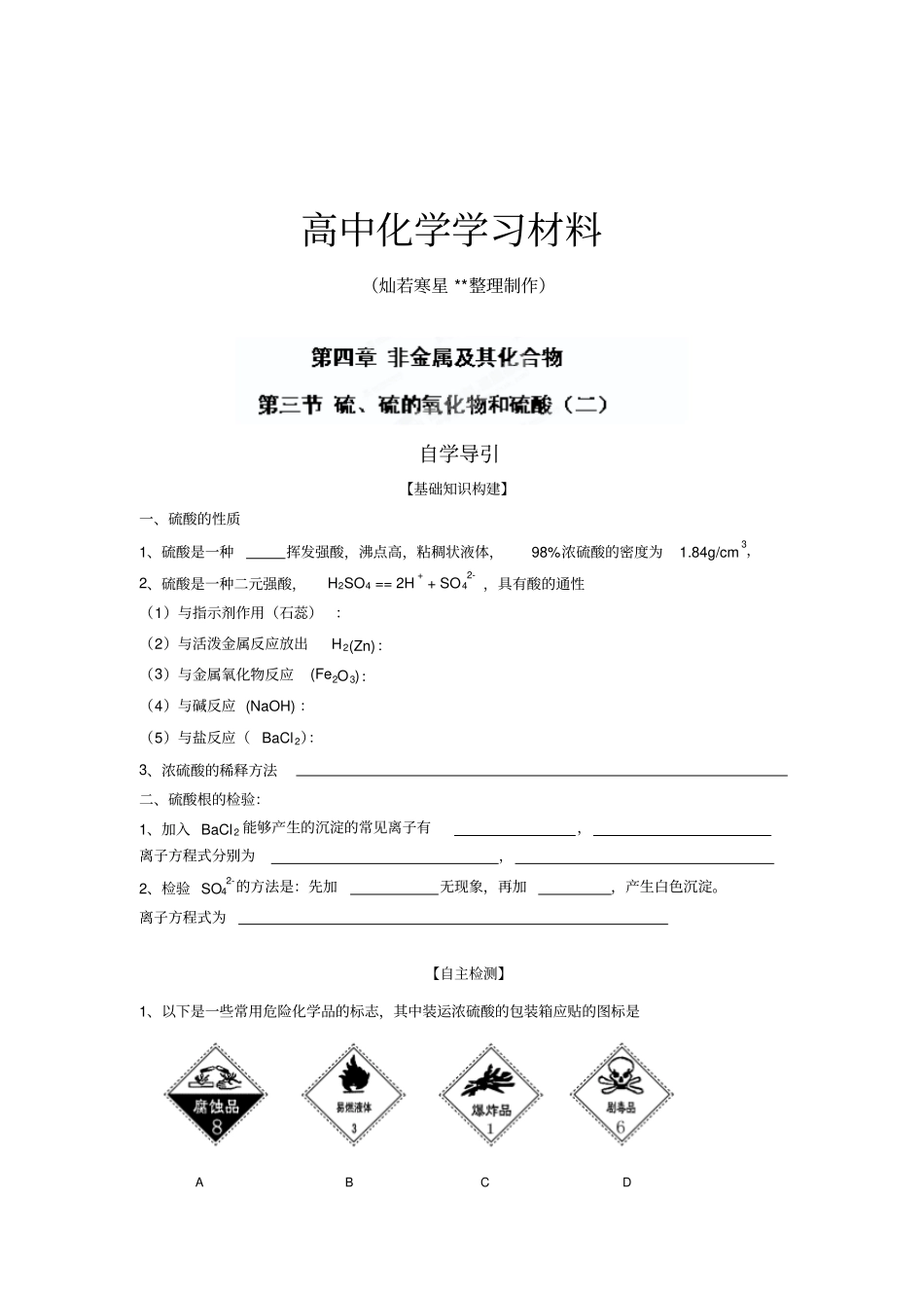 人教版高中化学必修一第3节硫、硫的氧化物及硫酸二练习题x_第1页