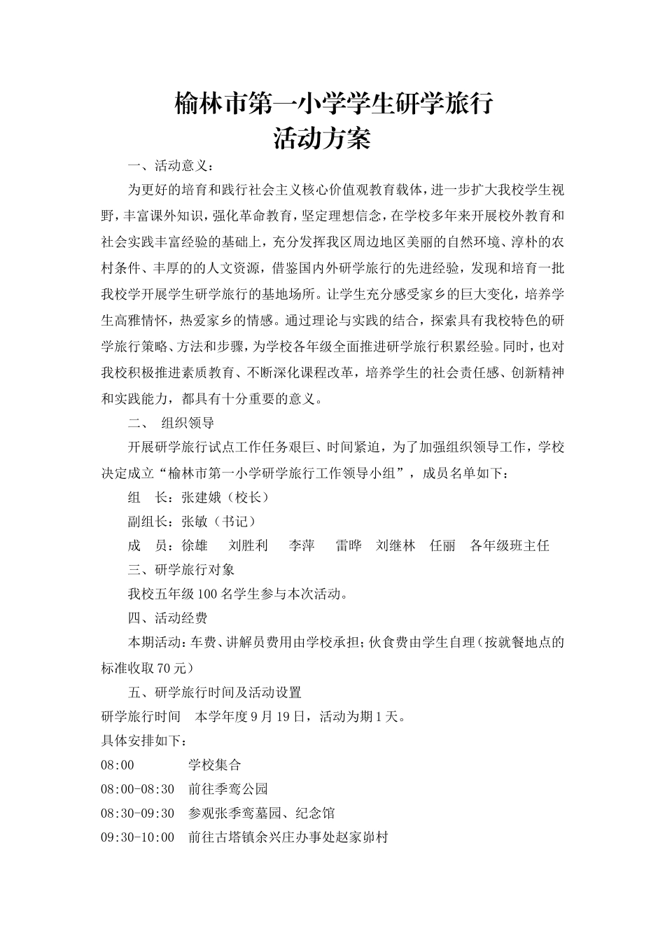 榆林市第一小学研学旅行方案_第1页