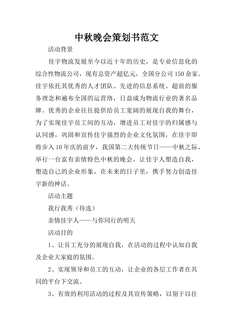 中秋晚会策划书范文_第1页