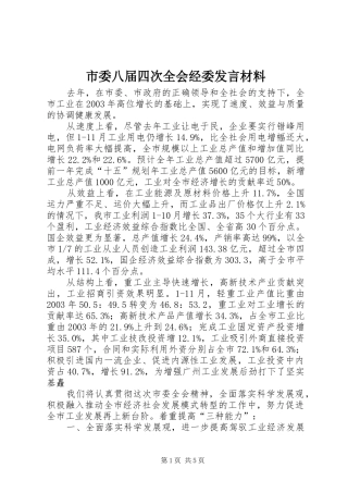 市委八届四次全会经委发言材料