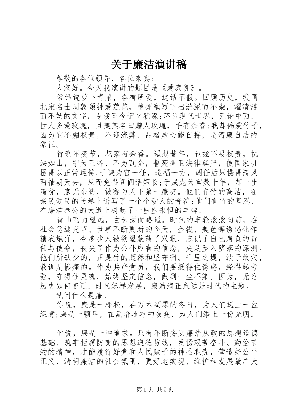 关于廉洁演讲稿_第1页